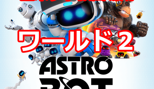 ASTRO BOT：RESCUE MISSION All BOTs – WORLD 3 –