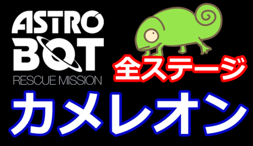 【アストロボット攻略】カメレオン全ステージ場所まとめ ASTRO BOT：RESCUE MISSION – PSVRの神ゲー