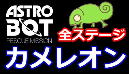 【アストロボット攻略】カメレオン全ステージ場所まとめ ASTRO BOT：RESCUE MISSION - PSVRの神ゲー