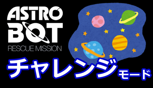 【アストロボット攻略】チャレンジモードのクリア（金）動画まとめ ASTRO BOT：RESCUE MISSION – PSVRの神ゲー