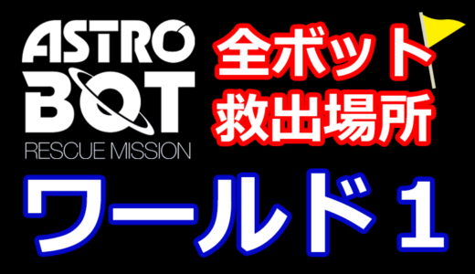 【アストロボット攻略】全ボット救出場所まとめ【ワールド1】ASTRO BOT：RESCUE MISSION – PSVRの神ゲー