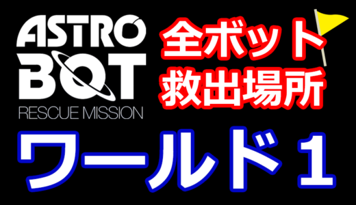 【アストロボット攻略】全ボット救出場所まとめ【ワールド1】ASTRO BOT：RESCUE MISSION - PSVRの神ゲー