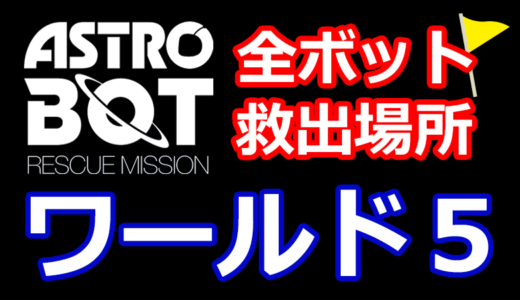【アストロボット攻略】全ボット救出場所まとめ【ワールド5】- ASTRO BOT：RESCUE MISSION - PSVRの神ゲー