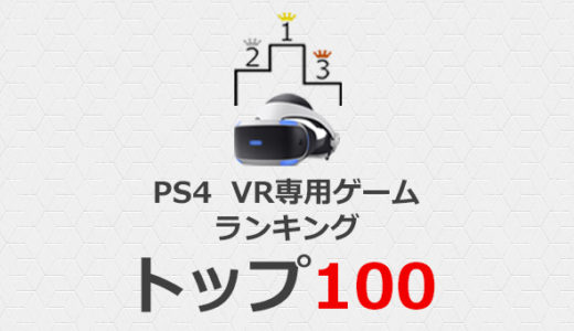 PSVRソフト歴代ランキングベスト100！PlayStation Store の評価から【毎日更新】