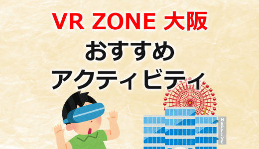 梅田で気軽にVR体験！VRZONE大阪のおすすめアクティビティ８選