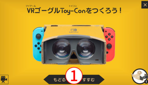 任天堂のVRゴーグルの作り方全工程まとめ（その１）【ニンテンドー ラボ Toy-Con : VR Kit】