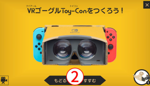 任天堂のVRゴーグルの作り方全工程まとめ（その２）【ニンテンドー ラボ Toy-Con : VR Kit】