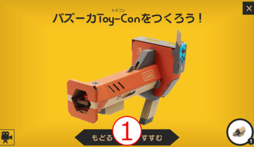 ニンテンドーラボ　バズーカToy-Conの作り方全工程まとめ　その１（全９回）【VR Kit】