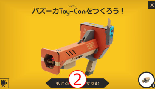 ニンテンドーラボ　バズーカToy-Conの作り方全工程まとめ　その２（全９回）【VR Kit】