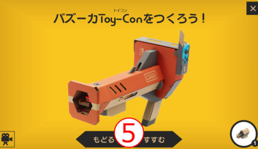 ニンテンドーラボ　バズーカToy-Conの作り方全工程まとめ　その５（全９回）【VR Kit】