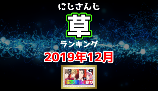 【2019年12月】にじさんじ「草」コメント数ランキングトップ10【YouTube】