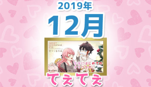 【2019年12月】にじさんじ「てぇてぇ」コメント数ランキングトップ10【YouTube】