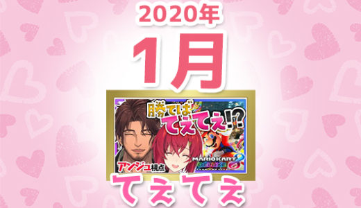 【2020年1月】にじさんじ「てぇてぇ」コメント数ランキングトップ10【YouTube】