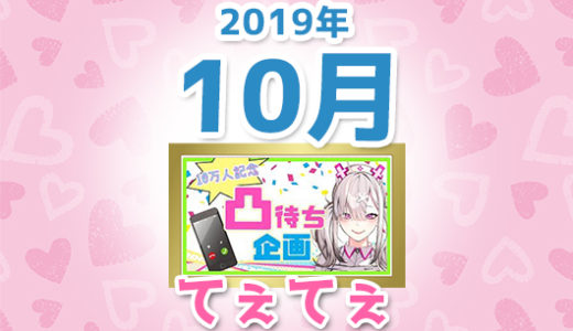 【2019年10月】にじさんじ「てぇてぇ」コメント数ランキングトップ10【YouTube】