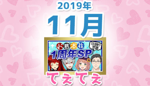 【2019年11月】にじさんじ「てぇてぇ」コメント数ランキングトップ10【YouTube】