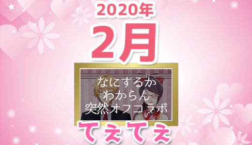 【2020年2月】にじさんじ「てぇてぇ」コメント数ランキングトップ10【YouTube】