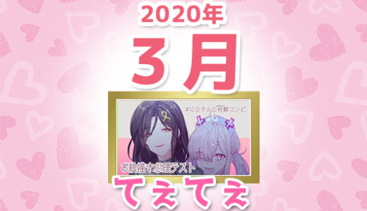 【2020年3月】にじさんじ「てぇてぇ」コメント数ランキングトップ10【YouTube】